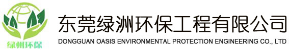 東莞綠洲環保公司